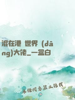 混在港綜世界當(dāng)大佬
