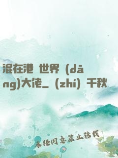 混在港綜世界當(dāng)大佬
