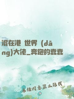 混在港綜世界當(dāng)大佬