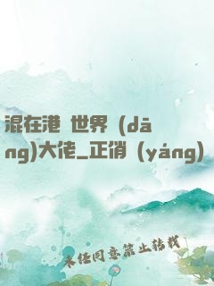 混在港綜世界當(dāng)大佬