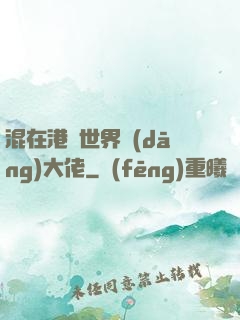 混在港綜世界當(dāng)大佬