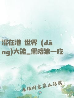 混在港綜世界當(dāng)大佬
