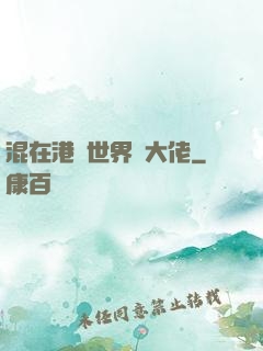 混在港綜世界當大佬