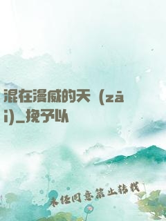 混在漫威的天災(zāi)