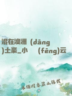 混在澳洲當(dāng)土豪