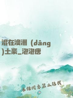 混在澳洲當(dāng)土豪