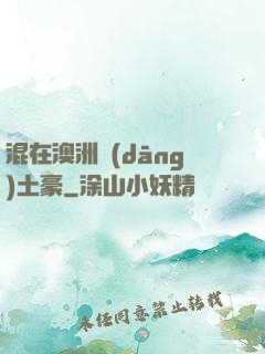 混在澳洲當(dāng)土豪
