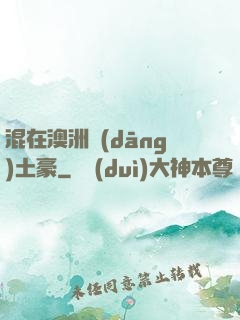 混在澳洲當(dāng)土豪