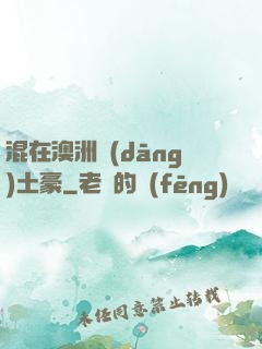 混在澳洲當(dāng)土豪