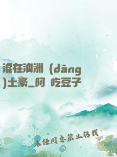 混在澳洲當(dāng)土豪