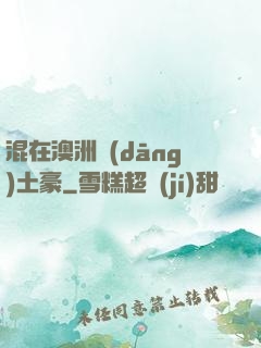 混在澳洲當(dāng)土豪