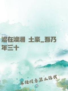 混在澳洲當土豪