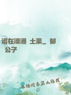 混在澳洲當土豪