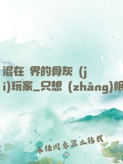 混在異界的骨灰級(jí)玩家