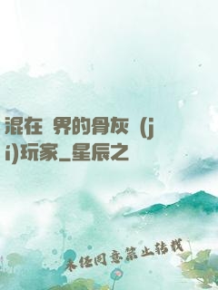 混在異界的骨灰級(jí)玩家