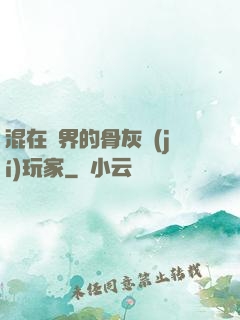 混在異界的骨灰級(jí)玩家