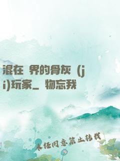 混在異界的骨灰級(jí)玩家