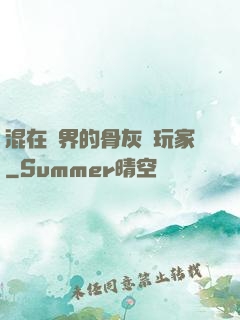 混在異界的骨灰級玩家
