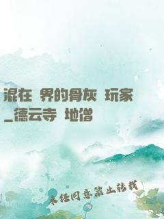 混在異界的骨灰級玩家