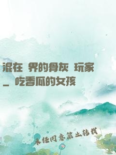 混在異界的骨灰級玩家