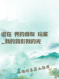 混在異界的骨灰級玩家