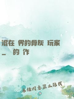 混在異界的骨灰級玩家