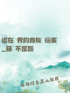混在異界的骨灰級玩家