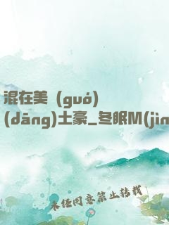 混在美國(guó)當(dāng)土豪