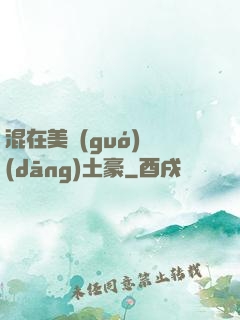 混在美國(guó)當(dāng)土豪
