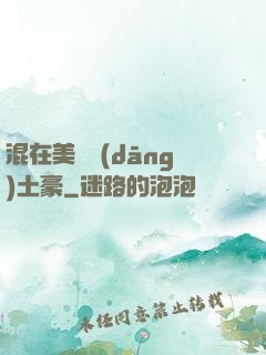 混在美國當(dāng)土豪