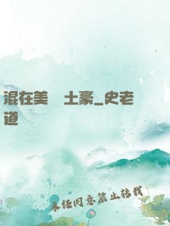 混在美國當土豪