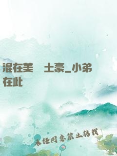 混在美國當土豪