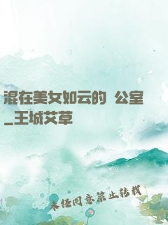 混在美女如云的辦公室