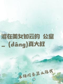 混在美女如云的辦公室