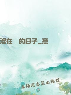 混在華娛的日子