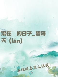 混在華娛的日子