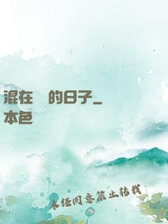 混在華娛的日子