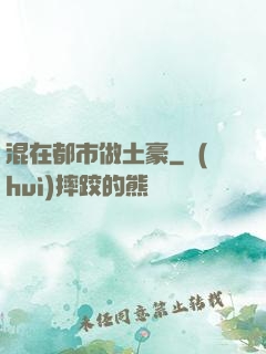 混在都市做土豪