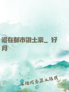 混在都市做土豪