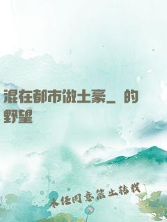 混在都市做土豪