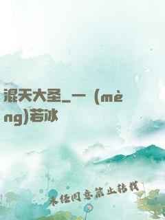 混天大圣