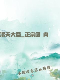 混天大圣