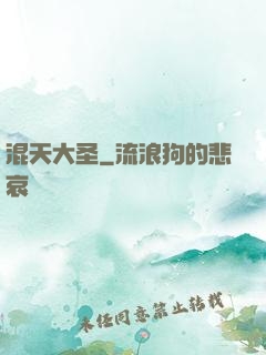 混天大圣