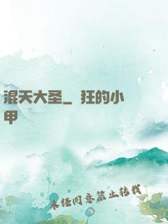 混天大圣