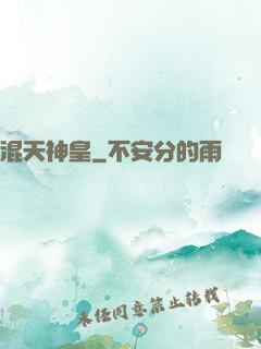 混天神皇