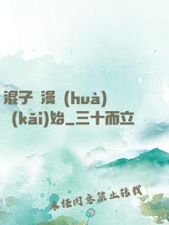 混子從漫畫(huà)開(kāi)始