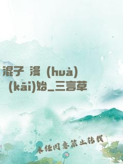 混子從漫畫(huà)開(kāi)始