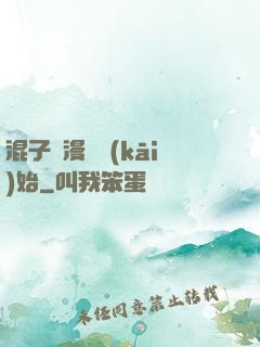 混子從漫畫開(kāi)始