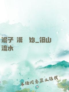 混子從漫畫開始