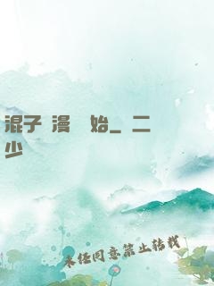 混子從漫畫開始